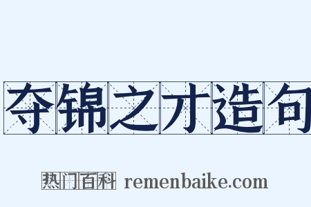 夺锦之才造句是什么意思的图片
